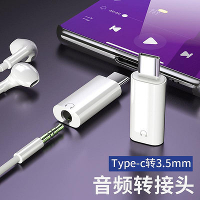 USB Type-C轉3.5mm耳機轉接頭線充電口轉圓孔有線耳機數字解碼轉換器