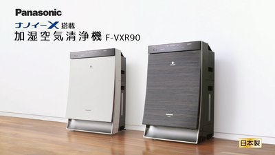 日本代購 Panasonic 國際牌 F-VXR90新款日本製20坪NanoeX除菌加濕空氣清淨機 日本海運直送