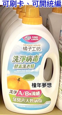 【橦年夢想】 橘子工坊 天然洗淨病毒酵素洗衣精 4000毫升 (1瓶) 好市多 #218568