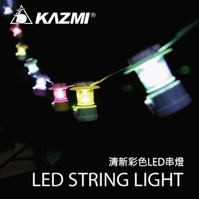 丹大戶外【KAZMI】清新彩色LED串燈 K7T3Z001WH
