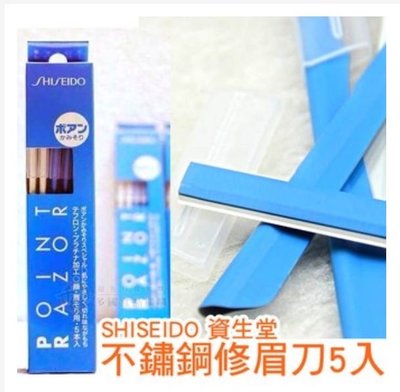 《親親美人》☆ 日本 SHISEIDO資生堂 安全修眉刀 眉刀(一盒5入)