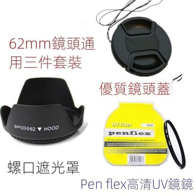 62mm-遮光罩←規格UV鏡 鏡頭蓋 遮光罩  62mm 18-200 18-270 適用 Canon 佳能 單眼相機
