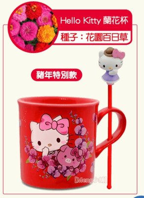 【Meng小舖】7-11 麗莎卡斯柏Gaspard Lisa X Hello Kitty 三麗鷗家族 三麗鷗盆栽&陶瓷杯組 (單售)豬年特別款