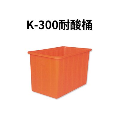 耐酸桶 塑膠桶 普力桶 普利桶 萬能桶 超級桶 塑膠籃 塑膠箱 回收桶 搬運箱 垃圾桶  橘桶 方桶 (台灣製造)