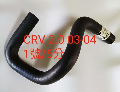 本田 CRV 03-04 動力油壺油管 方向機油管 方向機迴油管 1號 5分 台製