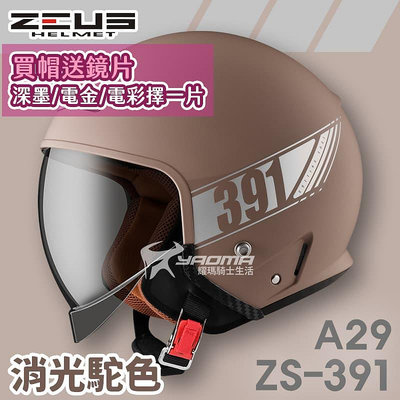 加贈鏡片 ZEUS 安全帽 ZS-391 A29 素色 消光駝色 太空帽 超長內鏡 3/4罩 391 耀瑪騎士機車部品