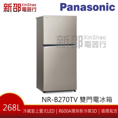 *~新家電錧~* 【Panasonic國際】[ NR-B270TV]268L 雙門電冰箱【實體店面】現貨