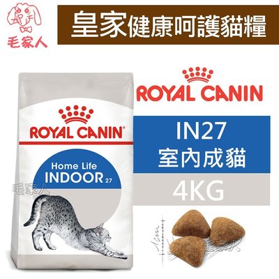 毛家人-ROYAL CANIN法國皇家．FHN呵護貓系列【IN27室內成貓】4公斤