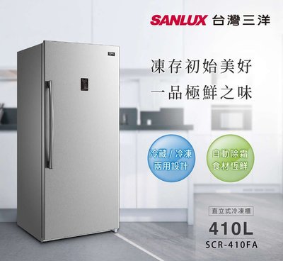 鑫冠鑫↘SANLUX 台灣三洋 SCR-410FA 直立式冷凍櫃 410公升(冷藏兩用/自動除霜功能)