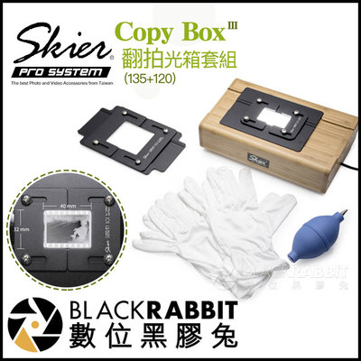 數位黑膠兔【 Skier Sunray Copy Box 3 翻拍光箱套組 (135+120)】 底片 翻拍 數位 膠卷