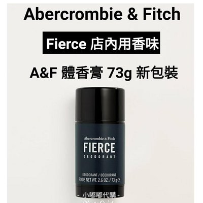 美國專賣店 AF Abercrombie & Fitch Fierce A&F 體香膏73g 美國正版正貨 現貨在台