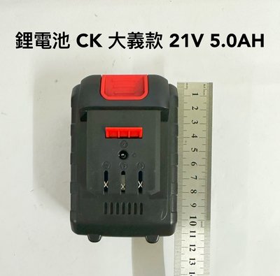 電動扳手鋰電池 CK 通用 大義/大藝/大乙/冠仕 21V 5.0AH(5000mAh) 電動工具鋰電池