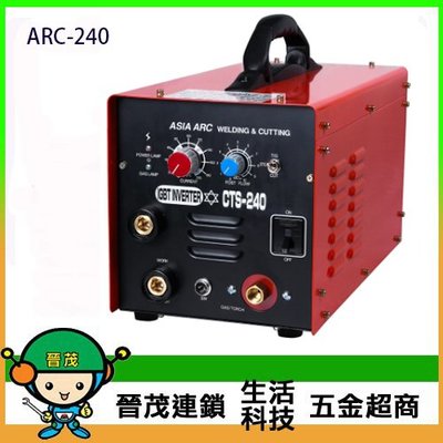 [晉茂五金] 台灣製造 氬焊/電焊/切割三用機 ASIA ARC-240 請先詢問價格和庫存