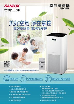 SANLUX 台灣三洋 17坪HEPA 活性碳濾網 空氣清淨機 ABC-M9
