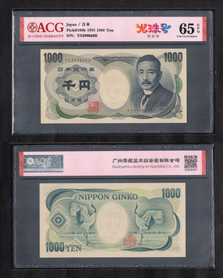 ACG評級65分-全新日本銀行券ND1993年夏目漱石1000円~大藏省印刷局-pick100b