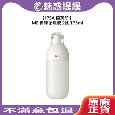【魅惑堤緹🚀】IPSA 茵芙莎 ME自律循環液 2 175ml 2號 乳液 保濕 小白瓶 日本