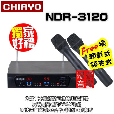 ~曜暘~ 嘉友 CHIAYO NDR-3120 無線麥克風組 雙頻道程式控制自動選訊 手持可免費更換頭戴or領夾麥克風