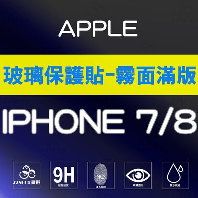 APPLE iPhone 7 / i8 / PLUS 霧面 滿版 9H 鋼化玻璃膜 保護貼 台創達【77shop】