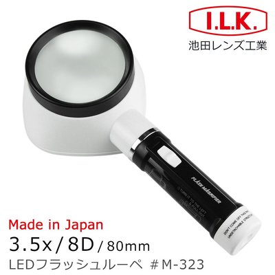 【日本 I.L.K.】3.5x/8D/80mm 日本製LED閱讀用大鏡面立式放大鏡 M-323