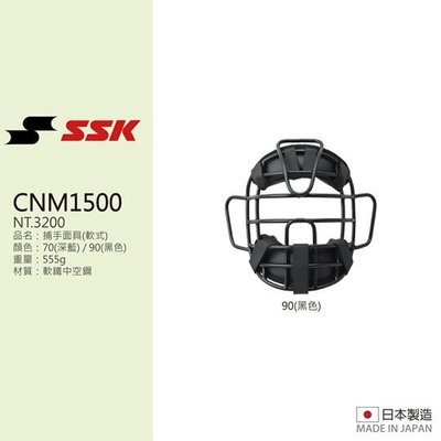 【SSK 捕手護具(成人用)】日製捕手面具(軟式) - CNM1500
