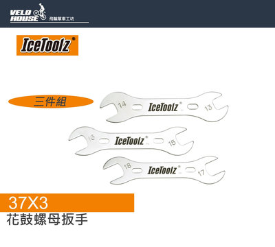 【飛輪單車】IceToolz 37X3花鼓螺母扳手(一組三支扳手)[03207568]