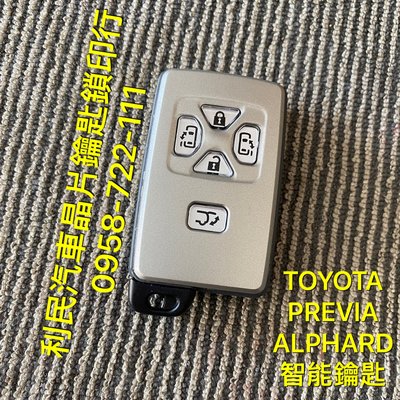 【台南-利民汽車晶片鑰匙】TOYOTA PREVIA智能鑰匙(2009-2017)