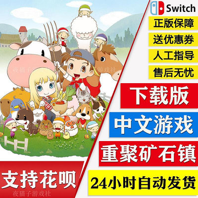 眾誠優品 Switch任天堂NS 中文游戲 牧場物語 重聚礦石鎮 數字版 下載碼 YX2898