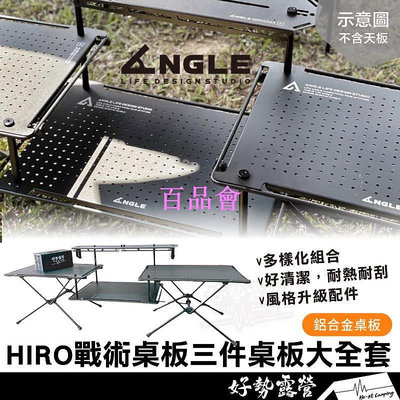 【百品會】 ANGLE HIRO 戰術桌全套 三件組 戶外吧台套裝【好勢露營】戰術桌 輕量露營桌 折疊桌 helinox 可通用