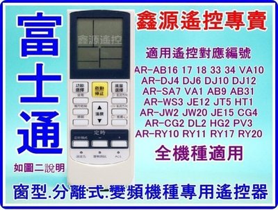 FUJITSU 富士通 冷氣遙控 AR-DJ4 AR-DJ6 AR-JE10 AR-AB17 AR-AB18 AR-SA