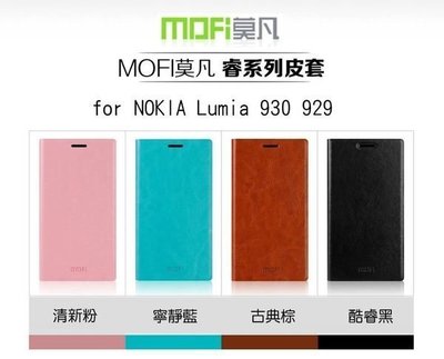 --庫米--MOFI 莫凡 Nokia Lumia 930 929 睿系列側翻皮套 可立皮套 保護殼 保護套