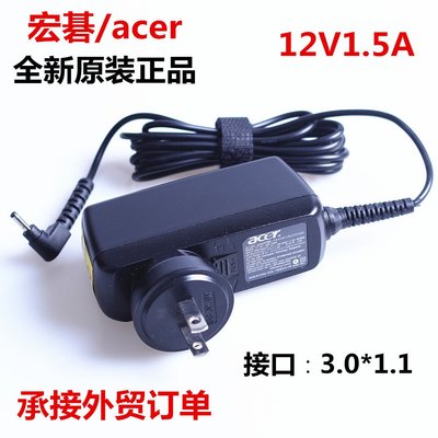 原裝ACER A100 A200 A500電源變壓器12V1.5A宏基平板電腦充電器