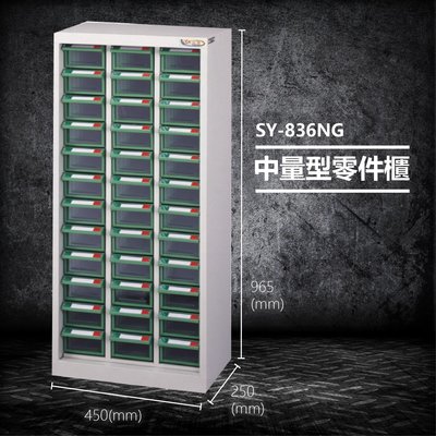【台灣製造】大富 SY-836NG 中量型零件櫃 收納櫃 零件盒 置物櫃 分類盒 分類櫃 工具櫃 台灣製造