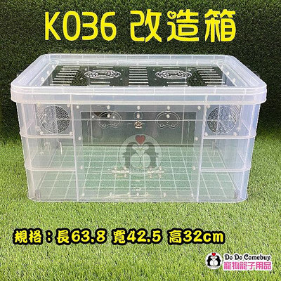 🐹現貨不用等🐹 最快今寄明到 倉鼠整理箱改造 鼠籠 K036整理箱 K036改造箱 倉鼠籠 整理箱鼠籠 K036鼠籠