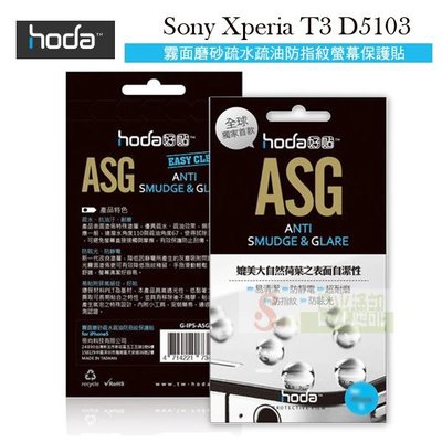 w鯨湛國際~HODA-ASG Sony Xperia T3 D5103 抗刮保護貼/抗刮疏水疏油霧面螢幕保護貼
