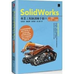 益大資訊~SolidWorks專業工程師訓練手冊(5)-集錦1:組合件.工程圖9789864345274博碩MO2200
