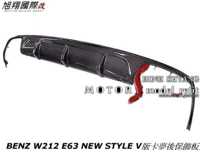 BENZ W212 E63 NEW STYLE V版卡夢後保飾板空力套件10-13 (前期)