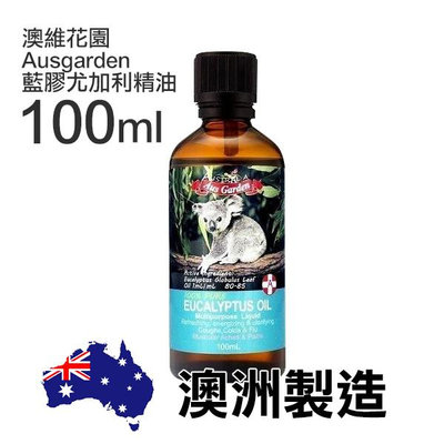 澳維花園 Ausgarden 藍膠尤加利精油 100ml Eucalyptus Oil【V792742】PQ 美妝
