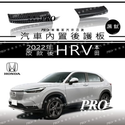 2022年後 HRV HR-V HR V 汽車 黑鈦 內置 後護板 防刮板 保桿護板 門檻條 迎賓踏板 本田 HONDA