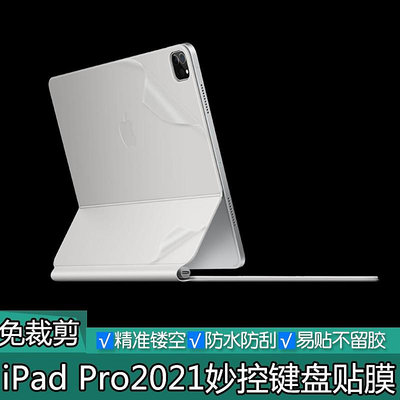 【巧控鍵盤】2021款iPad Pro妙控鍵盤透明磨砂貼膜11/12.9英寸純色啞光保護膜