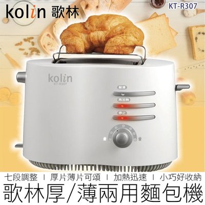 【24H出貨】Kolin 歌林 烤麵包機 厚片/薄片 KT-R307 麵包機 烤土司機 吐司機 土司機