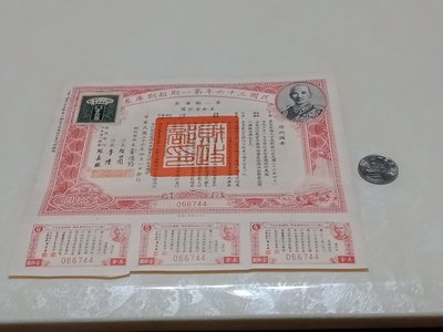 民國36年第一期短期庫券貼美金壹拾圓印花一張含本息票