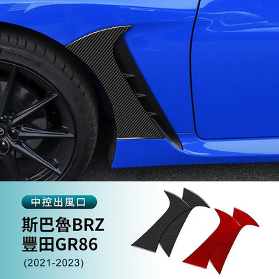 車之星~適用於 速霸陸 BRZ 豐田 GR86 21-23款 真碳釺 葉子板裝飾貼 車身翼子板裝飾 卡夢裝 裝飾貼 改裝 汽車用