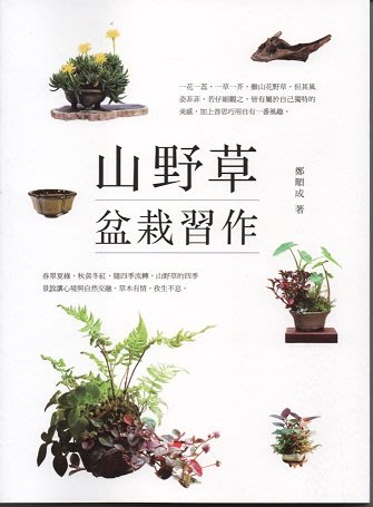 寶貝の家 山野草盆栽習作 全新書本 Yahoo奇摩拍賣