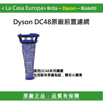 [My Dyson] DC48系列原廠前置濾網。原廠正貨。外包裝有原廠貼紙，請安心購買。