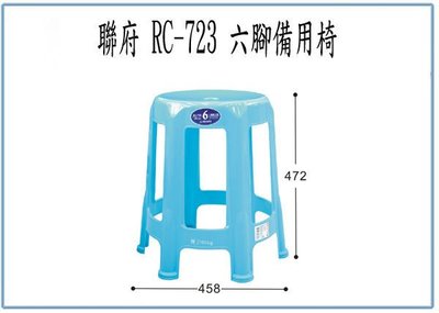 『 峻 呈 』(全台滿千免運 不含偏遠 可議價) 聯府 RC723 RC-723 六腳備用椅 塑膠椅 休閒椅 戶外椅