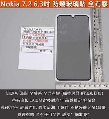 GMO特價出清多件Nokia 7.2 6.3吋防窺片 滿版 9H鋼化玻璃貼 防爆玻璃膜 全膠 有底板