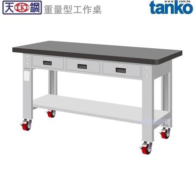 (另有折扣優惠價~煩請洽詢)天鋼WAT-6203THM重量型移動式工作桌...有耐衝擊、耐磨、不鏽鋼、原木、天鋼板等桌板
