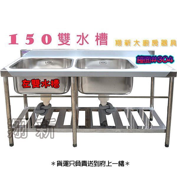 翔新大廚房設備 全新 150x60x80cm 30深右雙水槽 不銹鋼水槽單洗台 平台流理台洗手槽洗碗槽 Yahoo奇摩拍賣