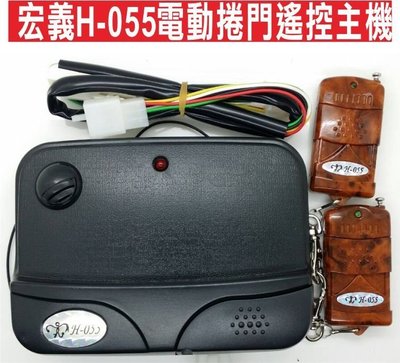 遙控器達人-宏義H-055電動捲門遙控主機 固碼 可自行撥碼改號 可拷貝 快速捲門 主機 控制盒 遙控器 格萊得 格來得