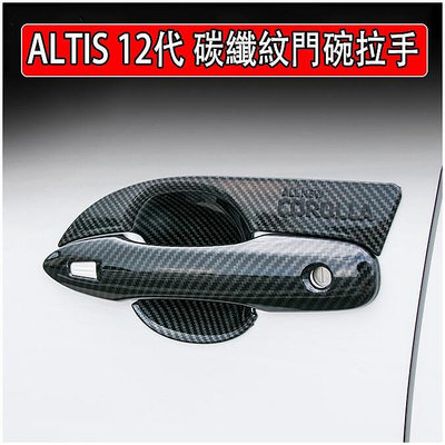 M 豐田 2020 2023 ALTIS 12代 阿提斯 GR 門碗 外門碗 門把 外門把 拉手 碳纖維紋 裝飾框 手把